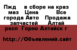 Пжд 44 в сборе на краз, маз › Цена ­ 100 - Все города Авто » Продажа запчастей   . Алтай респ.,Горно-Алтайск г.